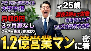 【最強】家なしから25歳で1億作った営業マン経営者のハードワークすぎる1日に密着してみた。
