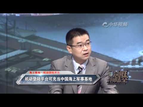 机动登陆平台可充当中国海上军事基地