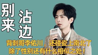背刺哥李佑川，还碰瓷上南北了，除了性别还有什么相似之处！ #蒲熠星 #文韬 #名侦探学院 #密室大逃脱