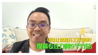 📌个人成长 | 提高专注力的5个方法 | 让你提升工作效率！📌
