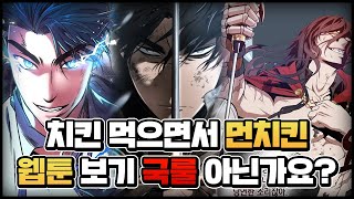 치킨 먹으면서 먼치킨 웹툰 보기 국룰 아닌가요? l BEST 5 #47