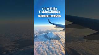 【日本旅遊 】中文機場接送服務 #日本旅行 #成田機場 #關西機場