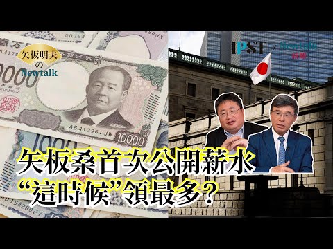 【矢板明夫Newtalk】哈日族注意 去日本要變貴了？日本央行到底要不要升息 日本上班族為什麼對加薪無感？2025-04-01 Ep.50 吳嘉隆 矢板明夫