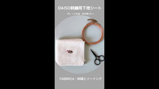 ダイソーの溶ける刺繍下地シート♪詳しくは概要欄のURLへ　#shorts
