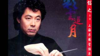 彩雲追月[石信之&上海愛樂管弦樂團]