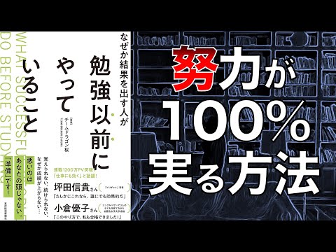 【結果が出ない人必見！】なぜか結果を出す人が勉強以前にやっていること【本要約】