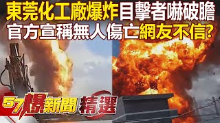 Shocking news of "explosion" at Dongguan chemical plant in China