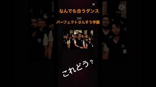 なんでも合うダンスとパーフェクト算数学園