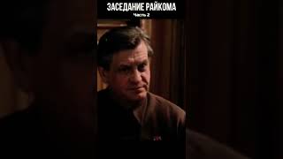 ВЕЧНЫЙ ЗОВ: Заседание райкома о  обсуждение Назаровской ржи #коммунисты #вечныйзов