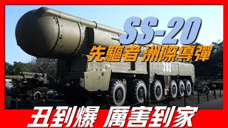 【SS-20洲際戰略導彈】曾讓西方恐懼20年的導彈，射程高達10000公里，它的出現曾改變世界格局，最終促成《中導條約》