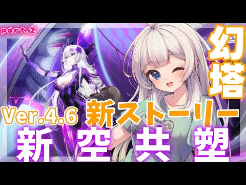 【大陸版幻塔】4.6ver.新ストーリー観賞会　第２回！（googleカメラ翻訳使います）【満天カスミ】#新人Vtuber　#ロリBBA　#ToF #幻塔　#大陸版