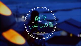 【愛媛・南予】自信をもっておすすめスポット