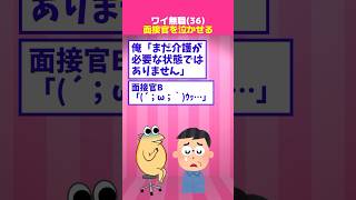 【2ch面白】ワイ無職、面接受けるも面接官を泣かせる
