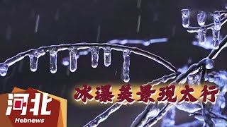 【文化旅游】随着气温下降，河北省邢台市西部太行山区的山崖上出现冰瀑美景！#河北 #旅游 #景点 #治愈 #景色