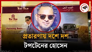প্র'তা'রণায় দশে দশ টপটেনের হোসেন | Top Ten Owner | Kalbela