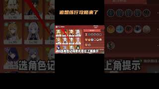 追想练行攻略来了#原神纳塔 #原神