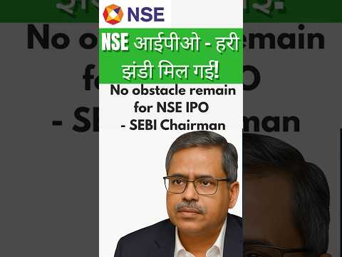 NSE IPO का रास्ता साफ! अब सिर्फ 3 महीने में करोड़ों का मौका !