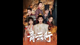 《青雲行》【高清完結合集】 叶枫魂穿大梁太子，在去迎娶青云国司寇雪时，被刺杀，记忆产生混乱，以为自己才是那个刺客，偶然被青云公主所救，并被青云公主定为契约驸马。  #短剧  #ThankBaby