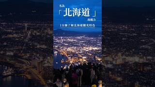 認識「 北海道的3個魅力 」，30秒了解為什麼要去北海道旅遊 #日本攻略 #旅行 #北海道 #日本 #japan #vlog #travel #hokkaido