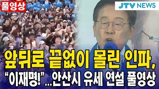 (풀영상) 앞뒤로 끝없이 몰린 인파..."이재명!"...안산시 유세 연설 풀영상