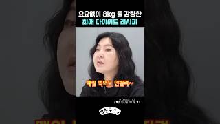 14kg 감량한 꼭 먹는 다이어트 레시피