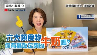 037六大類食物-牛奶乳製品-每日攝取足夠嗎? 雷小玲營養師