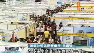 20111031-公視晚間新聞-今年明年經濟成長率 主計處雙下修