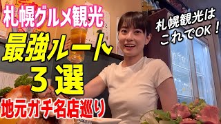 The perfect Sapporo sightseeing route! 3 best gourmet routes selected by locals [Sapporo Station ...