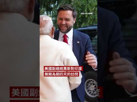 印度總理莫迪向萬斯孩子贈送孔雀羽毛－ BBC News 中文