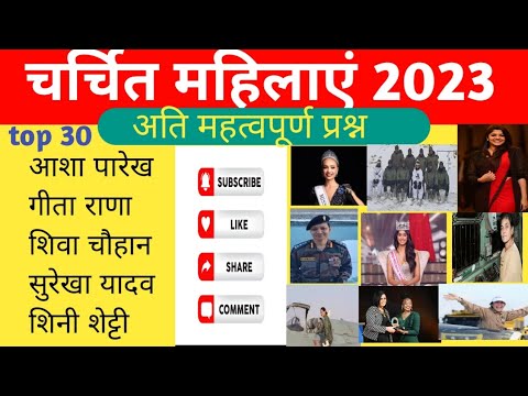 चर्चित महिलाएं 2023। charchit mahilaye