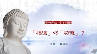 龍德上師：「福德」VS「功德」？