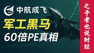 【公司深度】中航成飞：中国歼-20背后的龙头企业，揭秘军工板块的估值溢价与60倍PE投资逻辑，这家企业为何被看做军工"黑马"？
