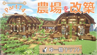 【マイクラ実況】農場を改築します！サトウキビ畑を作りたい【サバイバル】Part14