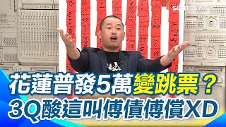 陳柏惟酸傅崐萁普發5萬是傅債傅償！ 諷國民黨黨團突變正常 反對撒幣喊價 3Q氣到拍桌：給我錢，不然就是跳票 怒嗆藍要中央發錢可以 花蓮發65億就不行？｜【立院榮譽顧問】三立新聞網 SETN.com
