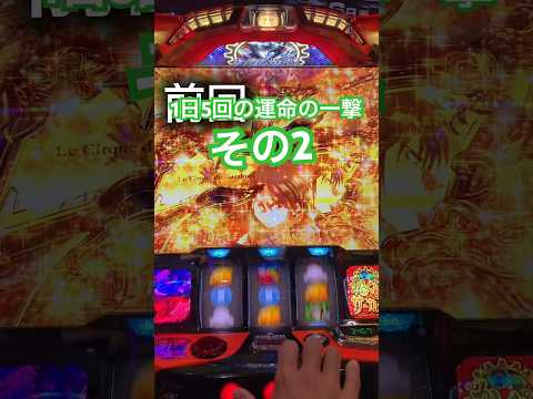 その2  1日5回成功した運命の一撃の出目全て　　#からくりサーカス #一撃万枚 #スマスロ
