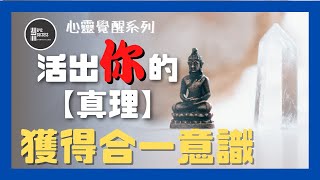 心靈覺醒：光之工作者，活於真理獲得合一意識，不要試圖去改變其他人