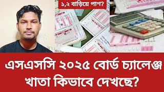 এসএসসি ২০২৫ বোর্ড চ্যালেঞ্জ খাতা কিভাবে চেকিং করা হচ্ছে জেনে নাও | ssc exam update board challenge