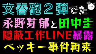 【文春砲２弾】永野芽郁と田中圭『隠蔽工作 LINE 暴露』ベッキー事件再来か