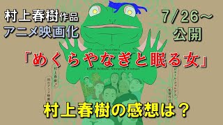 村上春樹「めくらやなぎと眠る女」公開直前情報