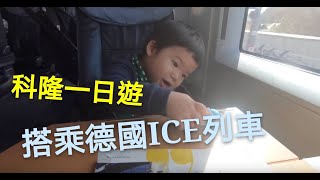 搭乘德國ICE列車玩科隆🚄