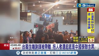 中駐美大使謝鋒哈佛演講遇抗議 台裔學生嗆"雙手沾血" 台裔生嗆謝鋒被帶離 拖人者遭起底是中國學聯主席 │記者 許芷瑄 黃澄柏  │【國際局勢】20240423│三立iNEWS