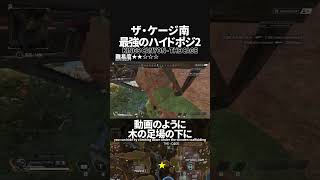 【S18】こんなところにハイドポジが？！ザ・ケージ南の最強ハイドポジ2 inキングスキャニオン【Apex Legends】