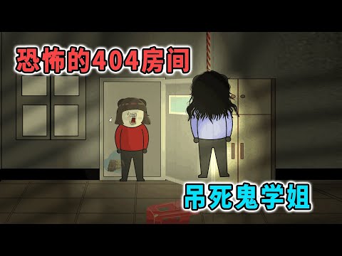 新生入學，我們住進恐怖的404房間，半夜吊死鬼學姐來找我們
