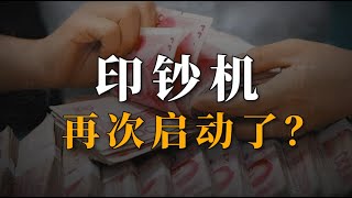 印钞机再次启动了？