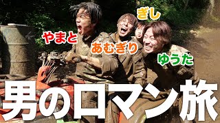【男旅】泥だらけになりながら馬鹿みたいに笑える仲間って最高だよな【コムばんざい】