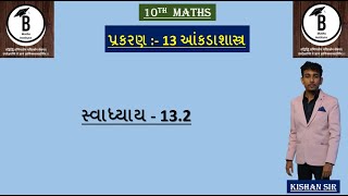 10th - પ્રકરણ - 13 - આંકડાશાસ્ત્ર - બહુલક - સ્વાધ્યાય - 13.2