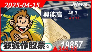 【猴猴作股票】多方選股 緯創(3231),萬海(2615),興能高(6558),寶一(8222),永信(3705),八方雲集(2753) 20250415【JNews】