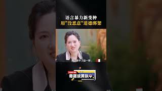 语言暴力新变种，用“没恶意”道德绑架 #黄执中 #道德绑架 #情绪勒索 #个人成长 #女性觉醒 #表达学堂