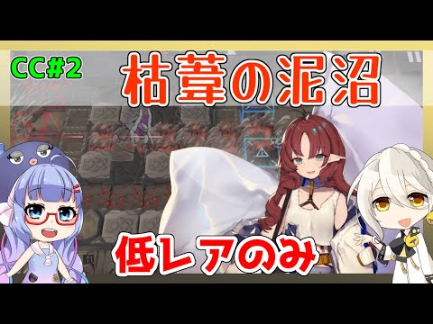 【CC2】枯葦の泥沼　３報酬可　低レアのみ【アークナイツ/ARKNIGHTS/明日方舟】