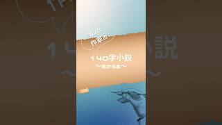 【ライトノベル作家　望月葵】１４０字小説サウンドノベル「あかうお」